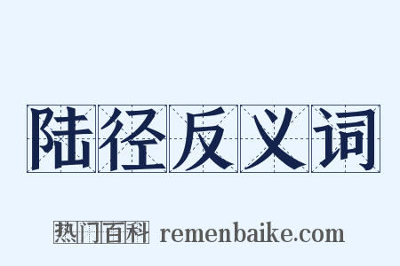 陆径反义词是什么意思的图片